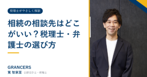 相続の相談先はどこがいい？税理士・弁護士の選び方