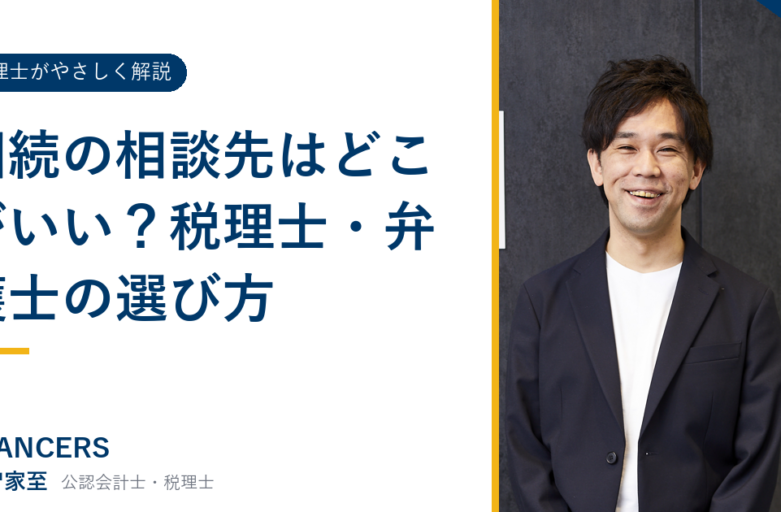 相続の相談先はどこがいい？税理士・弁護士の選び方