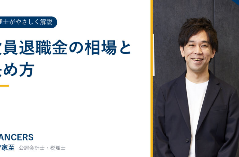 役員退職金の相場と決め方