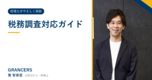 税務調査対応ガイド