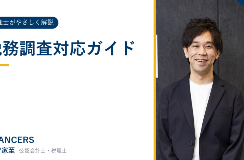 税務調査対応ガイド