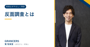 反面調査とは