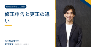 修正申告と更正の違い