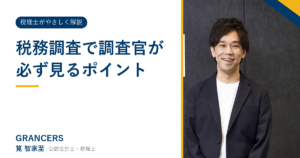 税務調査で調査官が必ず見るポイント