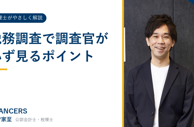 税務調査で調査官が必ず見るポイント