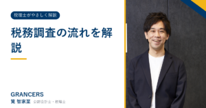 税務調査の流れを解説