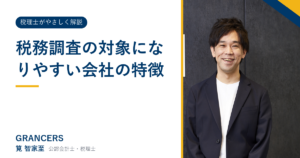 税務調査の対象になりやすい会社の特徴