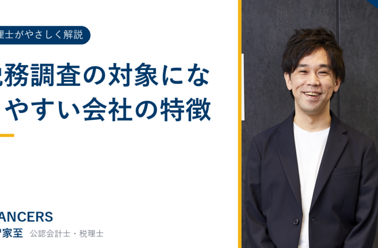 税務調査の対象になりやすい会社の特徴