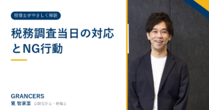 税務調査当日の対応とNG行動