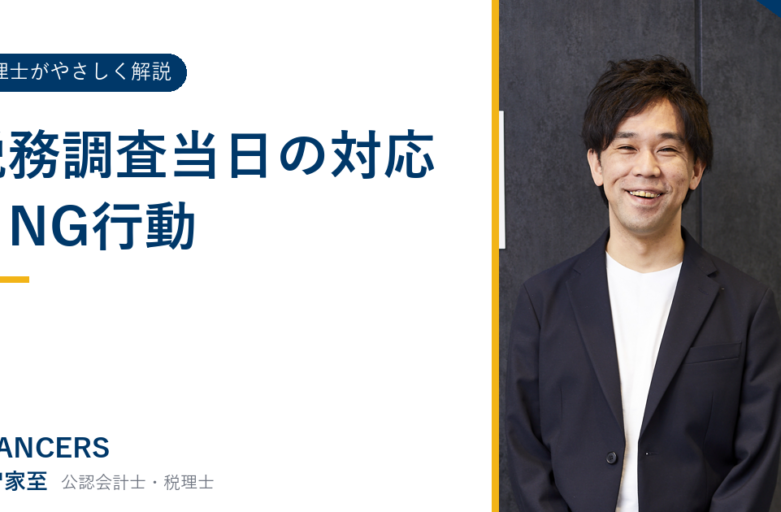 税務調査当日の対応とNG行動