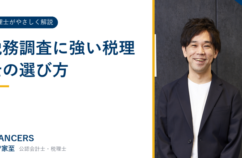 税務調査に強い税理士の選び方