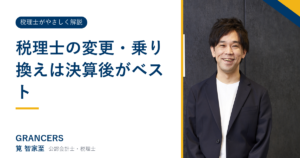 税理士の変更・乗り換えは決算後がベスト