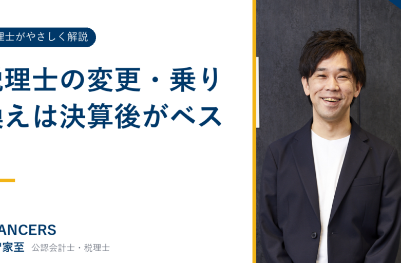 税理士の変更・乗り換えは決算後がベスト