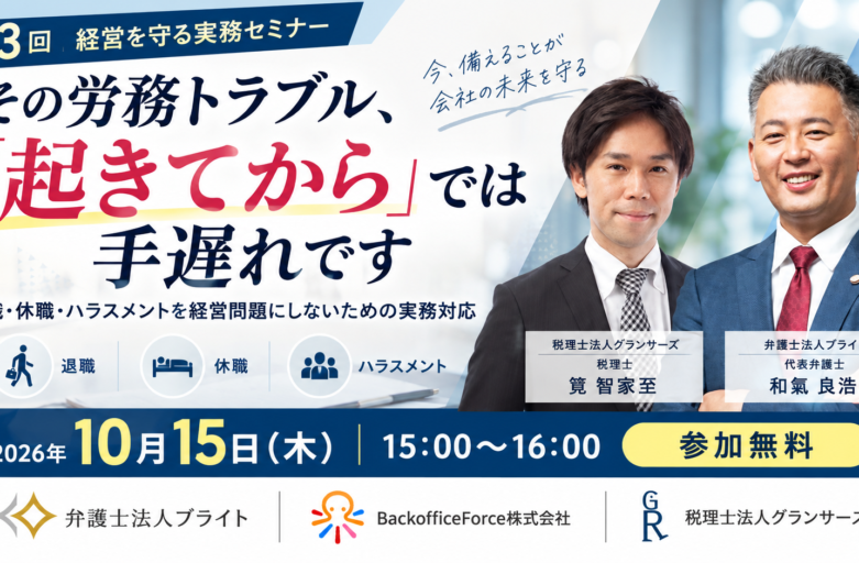【10月15日（木）】【セミナー開催】その労務トラブル、「起きてから」では手遅れです 退職・休職・ハラスメントを経営問題にしないための実務対応