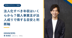 法人化すべき年収はいくらから？個人事業主が法人成りで得する目安と判断軸