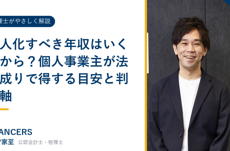 法人化すべき年収はいくらから？個人事業主が法人成りで得する目安と判断軸