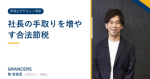 社長の手取りを増やす合法節税