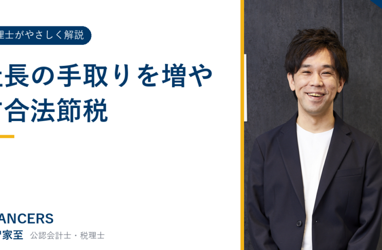 社長の手取りを増やす合法節税