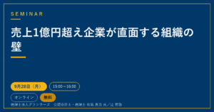 売上1億円超え企業が直面する組織の壁