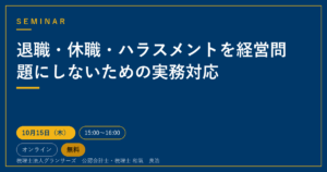 退職・休職・ハラスメントを経営問題にしないための実務対応