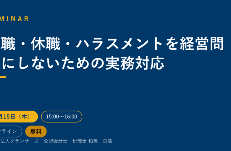 退職・休職・ハラスメントを経営問題にしないための実務対応