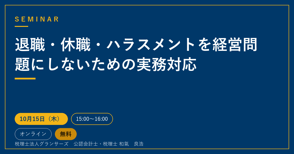 退職・休職・ハラスメントを経営問題にしないための実務対応