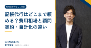 記帳代行はどこまで頼める？費用相場と顧問契約・自計化の違い