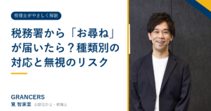 税務署から「お尋ね」が届いたら？種類別の対応と無視のリスク