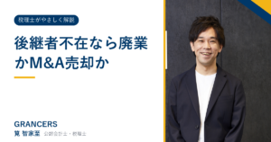 後継者不在なら廃業かM&A売却か