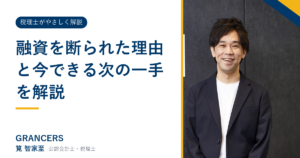 融資を断られた理由と今できる次の一手を解説