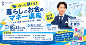 知らないと損する？暮らしとお金のマネー講座